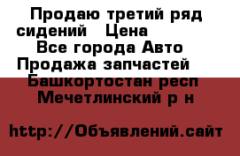 Продаю третий ряд сидений › Цена ­ 30 000 - Все города Авто » Продажа запчастей   . Башкортостан респ.,Мечетлинский р-н